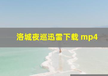 洛城夜巡迅雷下载 mp4